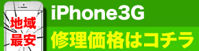 最安 iPhone3G 修理価格