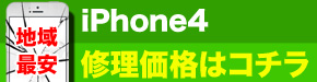 最安 iPhone4 修理価格