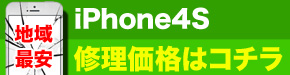 最安 iPhone4S 修理価格