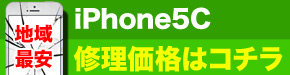 最安 iPhone5C 修理価格