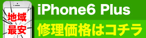 最安 iPhone6Plus 修理価格
