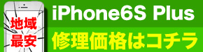 最安 iPhone6S Plus修理価格